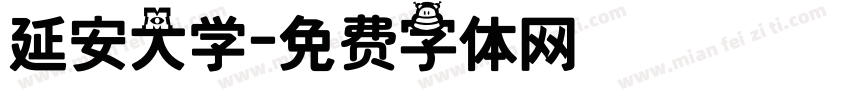 延安大学字体转换