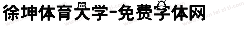 徐坤体育大学字体转换