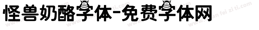 怪兽奶酪字体字体转换
