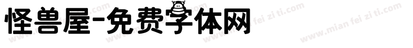 怪兽屋字体转换