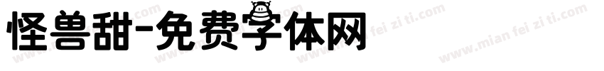 怪兽甜字体转换
