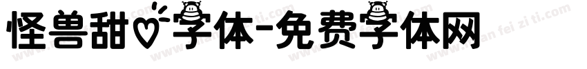 怪兽甜心字体字体转换
