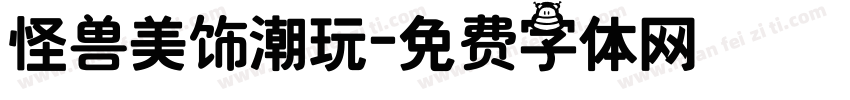 怪兽美饰潮玩字体转换