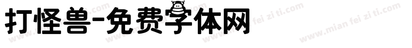 打怪兽字体转换