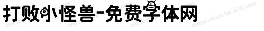 打败小怪兽字体转换