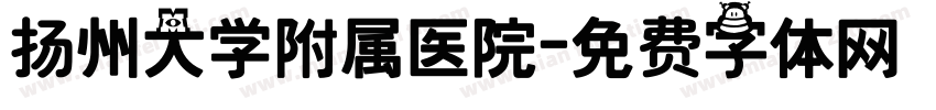扬州大学附属医院字体转换