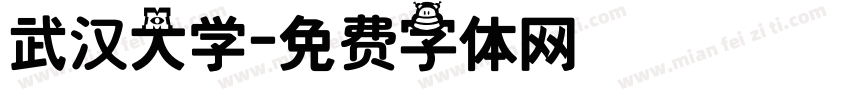 武汉大学字体转换
