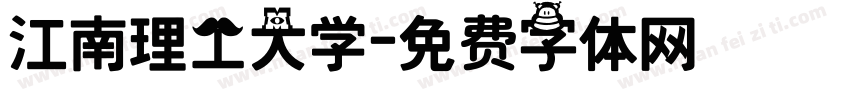 江南理工大学字体转换