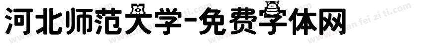 河北师范大学字体转换