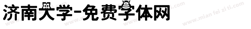 济南大学字体转换