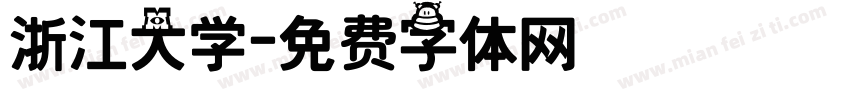 浙江大学字体转换
