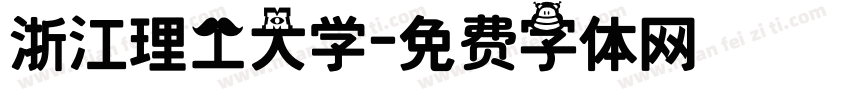 浙江理工大学字体转换
