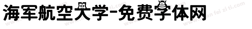 海军航空大学字体转换