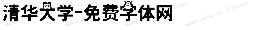 清华大学字体转换