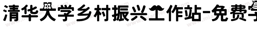 清华大学乡村振兴工作站字体转换