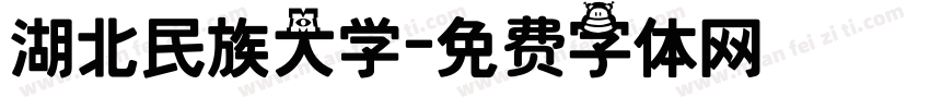 湖北民族大学字体转换