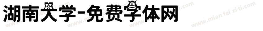 湖南大学字体转换