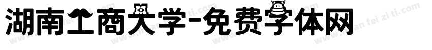 湖南工商大学字体转换