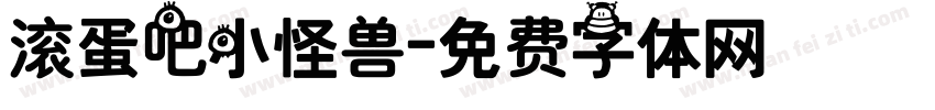 滚蛋吧小怪兽字体转换