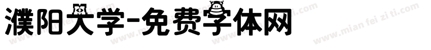 濮阳大学字体转换
