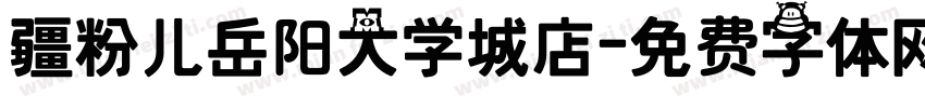 疆粉儿岳阳大学城店字体转换