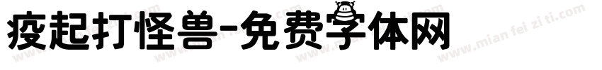 疫起打怪兽字体转换