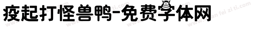 疫起打怪兽鸭字体转换