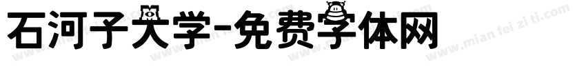 石河子大学字体转换