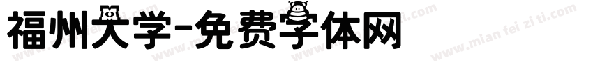 福州大学字体转换