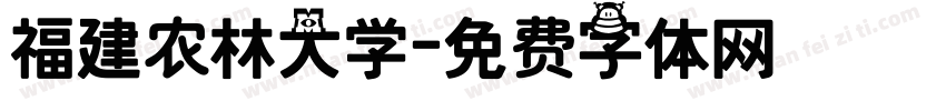 福建农林大学字体转换