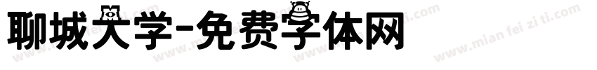 聊城大学字体转换