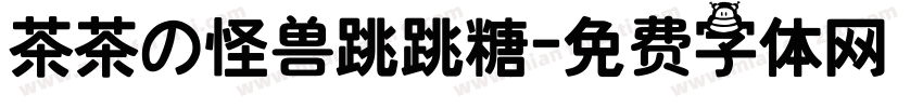 茶茶の怪兽跳跳糖字体转换