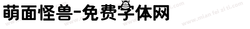 萌面怪兽字体转换
