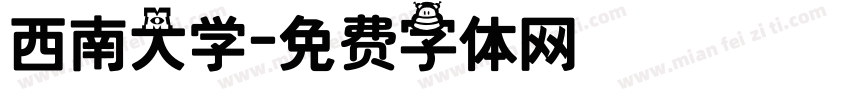 西南大学字体转换
