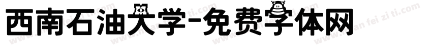 西南石油大学字体转换