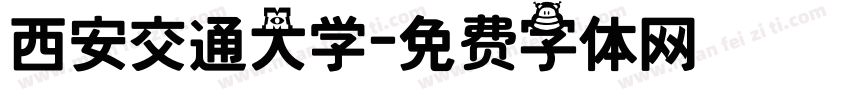 西安交通大学字体转换