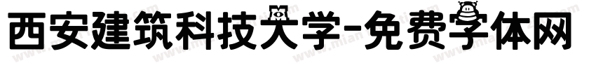 西安建筑科技大学字体转换