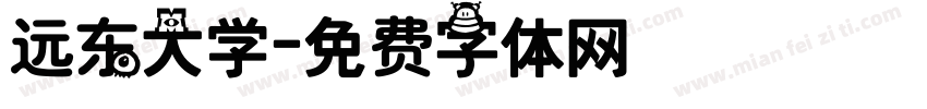 远东大学字体转换