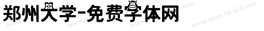 郑州大学字体转换