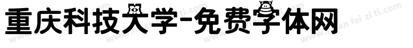 重庆科技大学字体转换