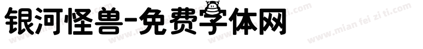 银河怪兽字体转换