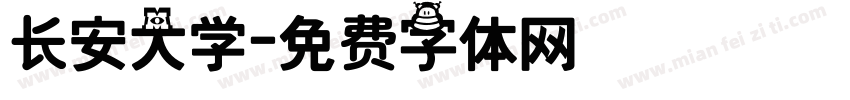 长安大学字体转换