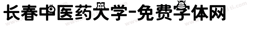 长春中医药大学字体转换