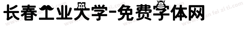 长春工业大学字体转换
