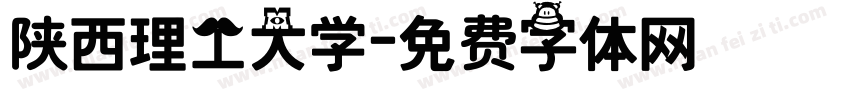 陕西理工大学字体转换