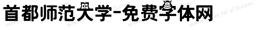 首都师范大学字体转换