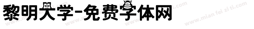 黎明大学字体转换