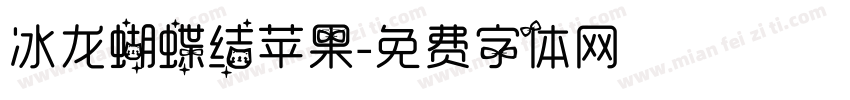 冰龙蝴蝶结苹果字体转换