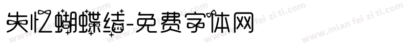 失忆蝴蝶结字体转换