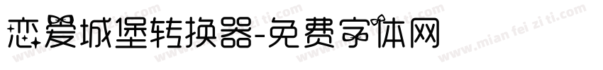 恋爱城堡转换器字体转换